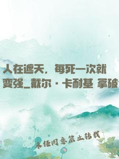 人在遮天，每死一次就变强